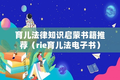 育兒法律知識啟蒙書籍推薦（rie育兒法電子書）