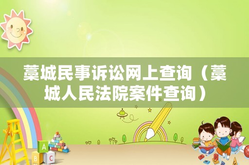 藁城民事訴訟網(wǎng)上查詢（藁城人民法院案件查詢）