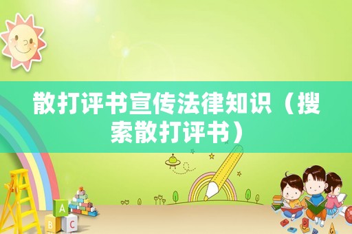散打評書宣傳法律知識（搜索散打評書）