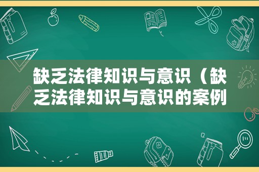 缺乏法律知識與意識（缺乏法律知識與意識的案例）