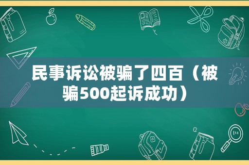 民事訴訟被騙了四百（被騙500起訴成功）