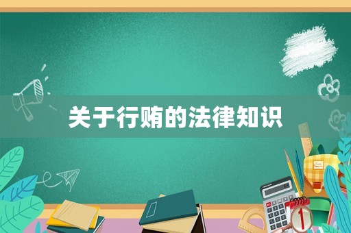 關(guān)于行賄的法律知識(shí)