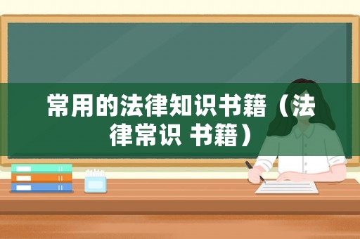 常用的法律知識(shí)書(shū)籍（法律常識(shí) 書(shū)籍）