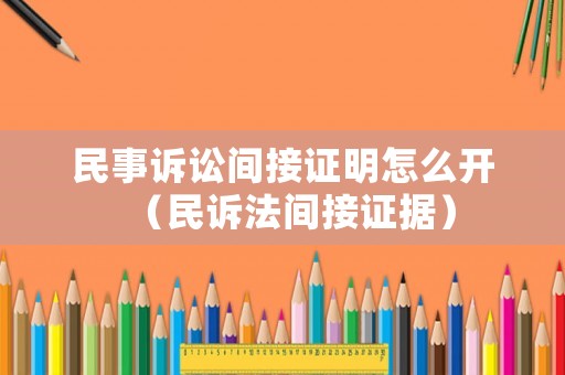 民事訴訟間接證明怎么開（民訴法間接證據(jù)）