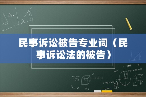 民事訴訟被告專業(yè)詞（民事訴訟法的被告）