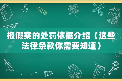 報假案的處罰依據(jù)介紹（這些法律條款你需要知道）