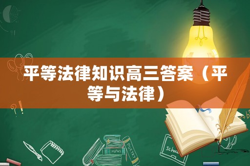 平等法律知識(shí)高三答案（平等與法律）