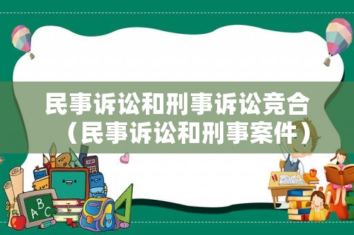 民事訴訟和刑事訴訟競(jìng)合（民事訴訟和刑事案件）