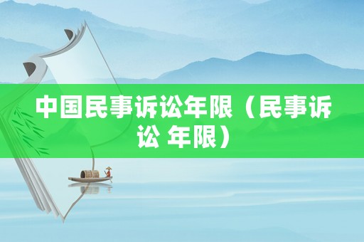 中國(guó)民事訴訟年限（民事訴訟 年限）