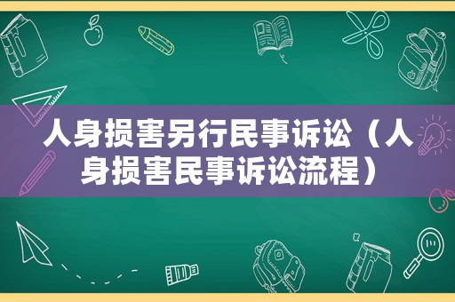人身?yè)p害另行民事訴訟（人身?yè)p害民事訴訟流程）