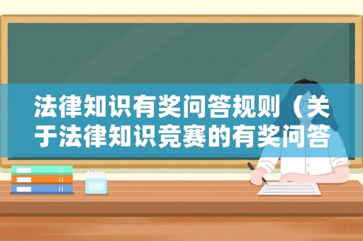 法律知識(shí)有獎(jiǎng)問答規(guī)則（關(guān)于法律知識(shí)競賽的有獎(jiǎng)問答）