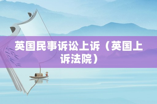 英國民事訴訟上訴（英國上訴法院）