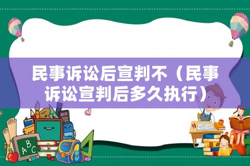 民事訴訟后宣判不（民事訴訟宣判后多久執(zhí)行）