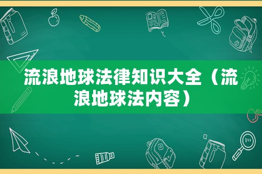 流浪地球法律知識大全（流浪地球法內(nèi)容）