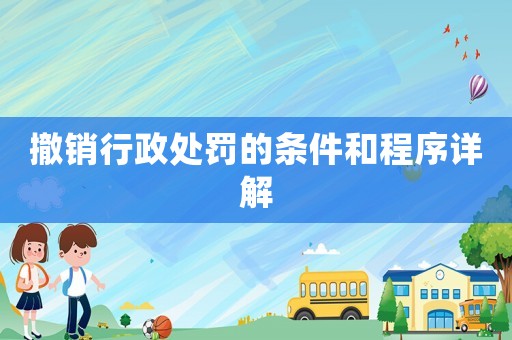 撤銷行政處罰的條件和程序詳解