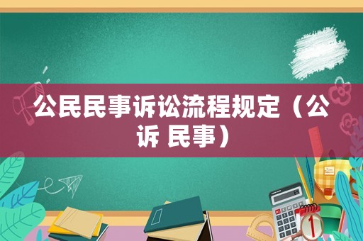 公民民事訴訟流程規(guī)定（公訴 民事）