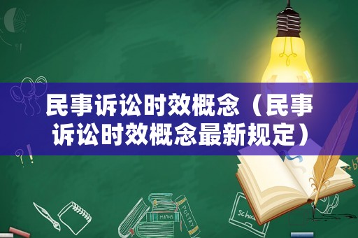 民事訴訟時效概念（民事訴訟時效概念最新規(guī)定）