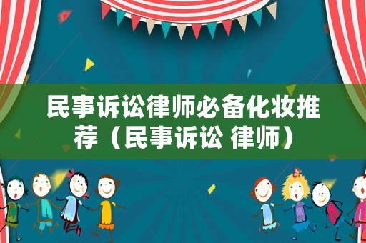 民事訴訟律師必備化妝推薦（民事訴訟 律師）