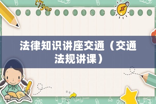 法律知識講座交通（交通法規(guī)講課）