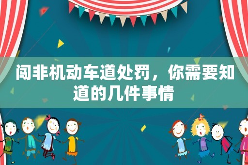 闖非機動車道處罰，你需要知道的幾件事情