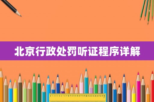 北京行政處罰聽證程序詳解