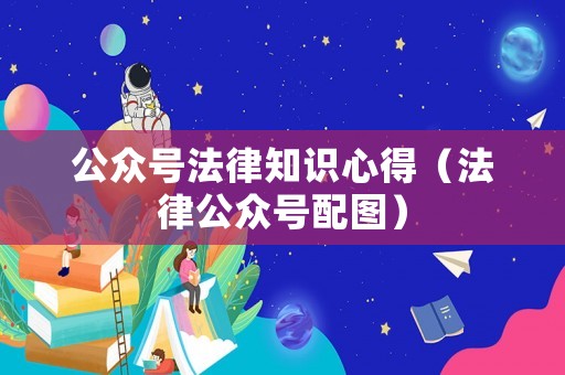 公眾號(hào)法律知識(shí)心得（法律公眾號(hào)配圖）