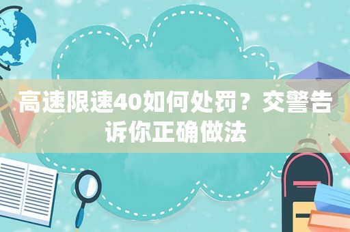 高速限速40如何處罰？交警告訴你正確做法
