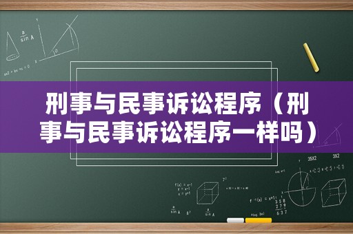 刑事與民事訴訟程序（刑事與民事訴訟程序一樣嗎）