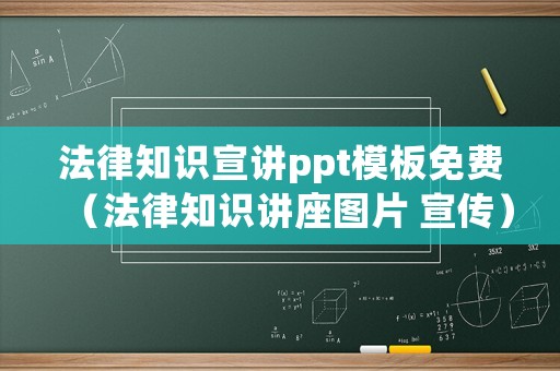 法律知識(shí)宣講ppt模板免費(fèi)（法律知識(shí)講座圖片 宣傳）