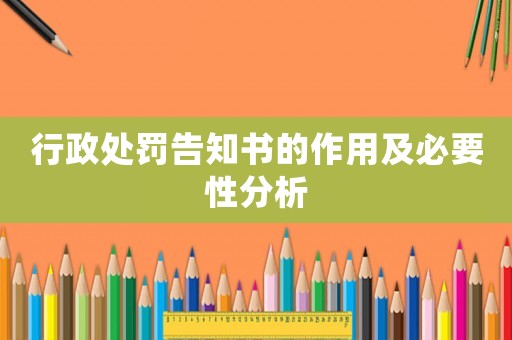 行政處罰告知書的作用及必要性分析