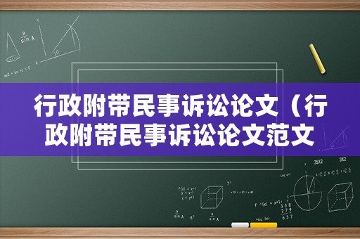 行政附帶民事訴訟論文（行政附帶民事訴訟論文范文）