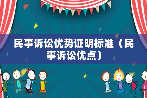 民事訴訟優(yōu)勢證明標準（民事訴訟優(yōu)點）