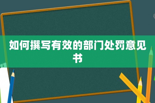 如何撰寫有效的部門處罰意見書