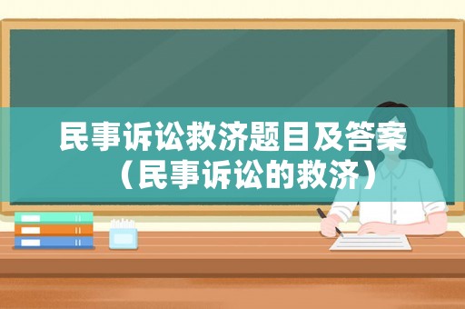 民事訴訟救濟(jì)題目及答案（民事訴訟的救濟(jì)）