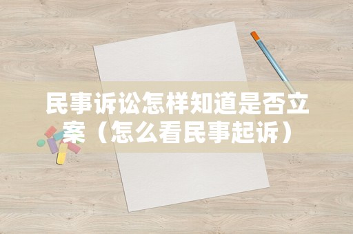 民事訴訟怎樣知道是否立案（怎么看民事起訴）