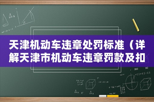 天津機(jī)動(dòng)車(chē)違章處罰標(biāo)準(zhǔn)（詳解天津市機(jī)動(dòng)車(chē)違章罰款及扣分標(biāo)準(zhǔn)）