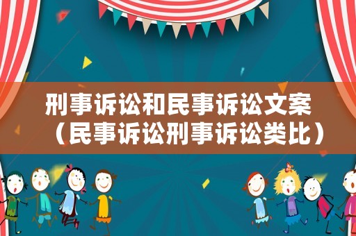刑事訴訟和民事訴訟文案（民事訴訟刑事訴訟類比）