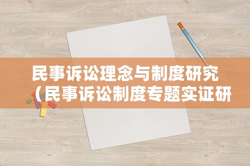 民事訴訟理念與制度研究（民事訴訟制度專題實(shí)證研究）