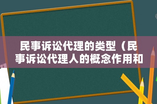 民事訴訟代理的類型（民事訴訟代理人的概念作用和類型）