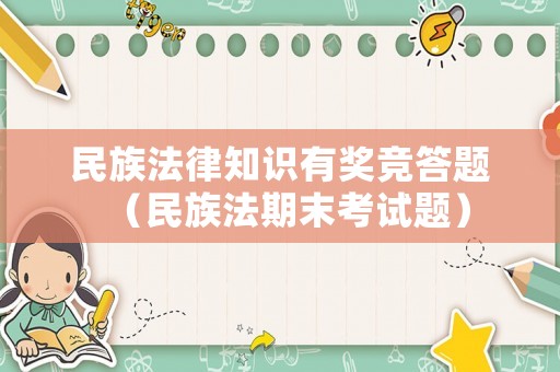 民族法律知識(shí)有獎(jiǎng)競(jìng)答題（民族法期末考試題）