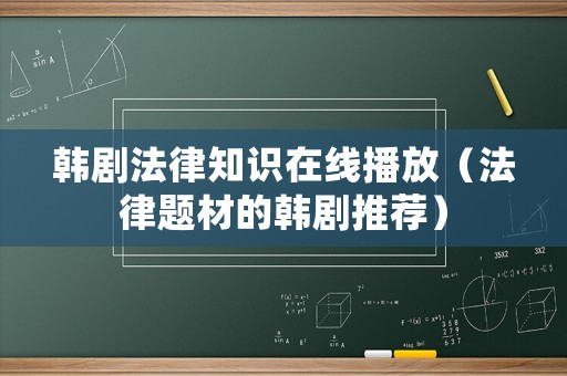 韓劇法律知識在線播放（法律題材的韓劇推薦）