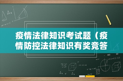 疫情法律知識(shí)考試題（疫情防控法律知識(shí)有獎(jiǎng)競(jìng)答活動(dòng)）