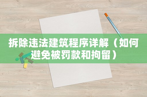 拆除違法建筑程序詳解（如何避免被罰款和拘留）