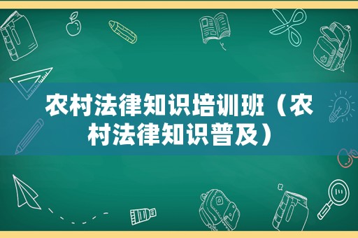 農(nóng)村法律知識培訓班（農(nóng)村法律知識普及）