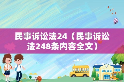 民事訴訟法24（民事訴訟法248條內容全文）