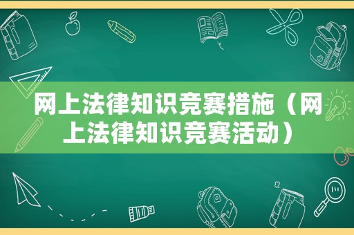 網上法律知識競賽措施（網上法律知識競賽活動）