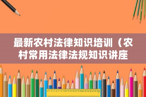 最新農(nóng)村法律知識培訓(xùn)（農(nóng)村常用法律法規(guī)知識講座）