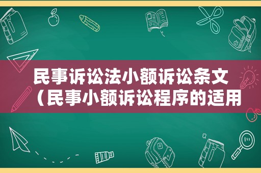 民事訴訟法小額訴訟條文（民事小額訴訟程序的適用條件）