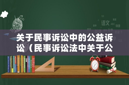 關(guān)于民事訴訟中的公益訴訟（民事訴訟法中關(guān)于公益訴訟）