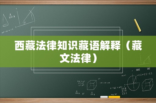 西藏法律知識藏語解釋（藏文法律）